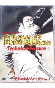 【中古】メジャーリーガー　高橋尚成　直伝　テクニカルフィーチャ　vol．1 / 高橋尚成【出演】