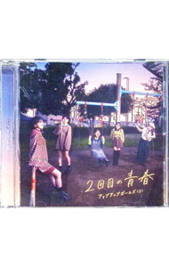 【中古】2回目の青春 / アップアップガールズ