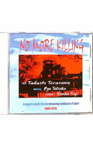 【中古】ノーモア・キリング / 戸塚亮