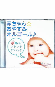 【中古】赤ちゃん　おやすみ　オルゴール　−脳もいきいきクラシック− / イージーリスニング