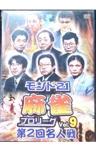 【中古】モンド21麻雀プロリーグ　第2回名人戦　Vol．9 / 飯田正人【出演】