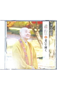 &nbsp;&nbsp;&nbsp; 遊行シリーズ二　老いて輝く の詳細 発売元: 株式会社日本音声保存 アーティスト名: 瀬戸内寂聴 カナ: ユギョウシリーズ2オイテカガヤク / セトウチジャクチョウ ディスク枚数: 1枚 品番: ANOC1064 発売日: 2008/10/20 曲名Disc-11.　私も後期高齢者2.　名づけ親は今東光先生3.　年を重ねて得たもの4.　源氏物語への挑戦 関連商品リンク : 瀬戸内寂聴 株式会社日本音声保存