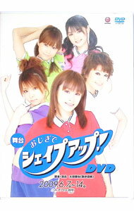 【中古】舞台 おじぎでシェイプアップ！ / 高橋愛【出演】