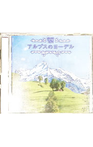 【中古】決定盤！！「アルプスのヨーデル」 / ロセッカー