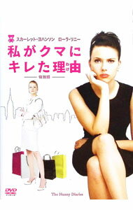 【中古】私がクマにキレた理由 特別編 初回生産限定版 / シャリ・スプリンガー・バーマン【監督】