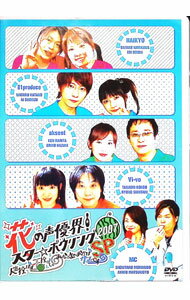 【中古】花の声優界！スター☆ボウリング　2007　人生投げずに玉投げて。みなさまのおかげサマーですSP / 浪川大輔【出演】