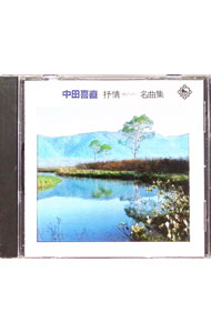 &nbsp;&nbsp;&nbsp; 中田喜直　抒情（ポピュラー）名曲集 の詳細 発売元: KING　RECORDS アーティスト名: オムニバス カナ: ナカダヨシナオジョジョウポピュラーメイキョクシュウ / オムニバス ディスク枚数: 1枚 品番: K30X144 発売日: 1987/03/05 関連商品リンク : オムニバス KING　RECORDS