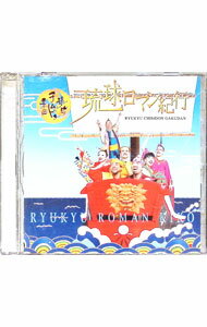 【中古】琉球ロマン紀行 / 琉球チムドン楽団