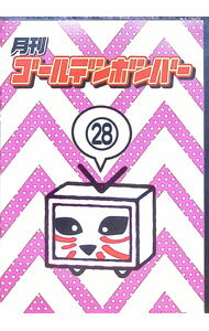 【中古】月刊ゴールデンボンバー　28 / ゴールデンボンバー【出演】