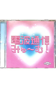 【中古】電波通信みゅ−む！ / MEWM