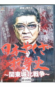 【中古】日本やくざ抗争史　−関東