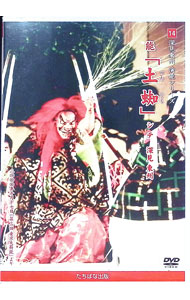 【中古】14　深見東州　演能シリーズ　能「土蜘」 / 深見東州【出演】