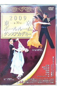 【中古】東京ボールルームダンスアカデミー　第30回　2009 / 中村俊彦【出演】