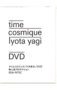 【中古】タイムコスミック　八木良太 / その他