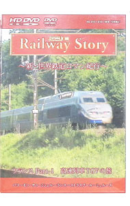 &nbsp;&nbsp;&nbsp; "Railway　Story　−新・世界鉄道ロマン紀行−　フランス　Part−1　高速鉄道TGVの旅　パリ−モン・サン・ミシェル−ランス−ナンシー−ストラスブール−ミュルーズ" の詳細 発売元: ネスト カナ: レイルウェイストーリーシンセカイテツドウロマンキコウフランスパート1テツドウティージーブイノタビパリモンサンミシェルランスナンシーストラスブールミュルーズ / ソノタ ディスク枚数: 1枚 品番: NEHD5001 リージョンコード: 2 発売日: 2007/11/01 映像特典: 関連商品リンク : その他 ネスト