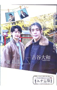 【中古】エチュたび　古谷大和×東拓海 / 古谷大和【出演】(2.0)