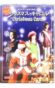 【中古】ニコニコミュージカル クリスマス・キャロル / 堀江貴文【出演】
