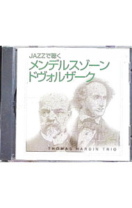 【中古】JAZZで聴く メンデルスゾーン／ドヴォルザーク / トーマス・ハーデン・トリオ