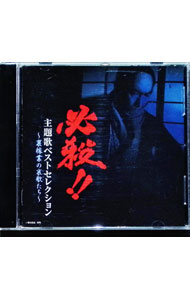 【中古】必殺！！−裏稼業の哀歌（エレジー）たち− / オムニバス