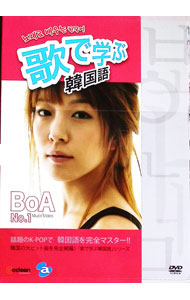 【中古】歌で学ぶ韓国語−BoA「No．1」− / BoA【出演】