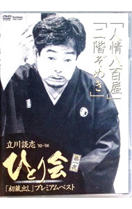 【中古】立川談志 ひとり会’92−’98「初蔵出し」プレミアム ベスト 第一夜「人情八百屋」「二階ぞめき」 / お笑い バラエティー