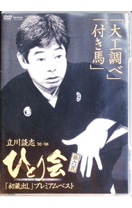 【中古】立川談志　ひとり会’92−’98「初蔵出し」プレミアム・ベスト　第六夜「大工調べ」「付き馬」 / ..