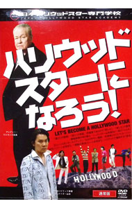 【中古】ハリウッドスターになろう！ / お笑い・バラエティー