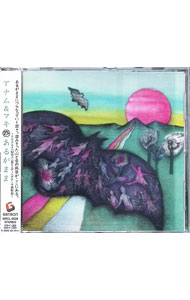 【中古】あるがまま / アナム＆マキ