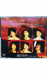 &nbsp;&nbsp;&nbsp; 泣かない約束｜LOVE　IS　FOREVER−いつかまた− の詳細 発売元: LIBRA／JAPAN　LIBRA アーティスト名: 観音有妙 カナ: ナカナイヤクソクラヴイズフォーエヴァーイツカマタ /...