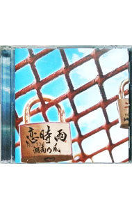【中古】【CD＋DVD】恋時雨 / 湘南乃風
