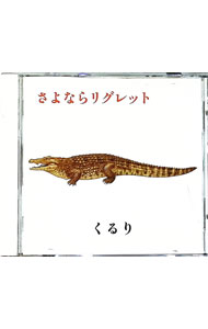 【中古】さよならリグレット−京都音楽博覧会2008記念盤− / くるり