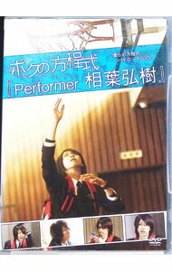 【中古】ボクの方程式「Performer相葉弘樹」 / 相葉弘樹【出演】