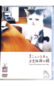 【中古】まこという名の不思議顔の猫 / 大谷浩之【監督】