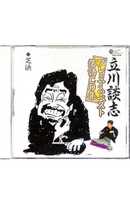 【中古】立川談志プレミアム・ベスト落語CD集−「芝浜」 / 立川談志