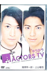 【中古】キラキラ　ACTORS　TV　Vol．3　湯澤幸一郎・上山竜司 / 大井守【プロデューサー】