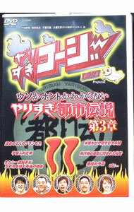 【中古】やりすぎコージー　Project2　DVD　11　ウソかホントかわからないやりすぎ都市伝説　第3章 / 今田耕司【出演】