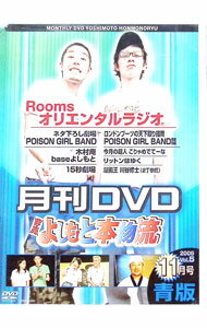 【中古】月刊DVD　よしもと本物流　2005　11月号青版　Vol．5 / オリエンタルラジオ【出演】(2.0)