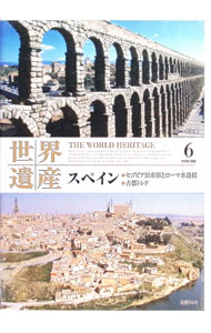 【中古】世界遺産　6　スペイン　セゴビア旧市街とローマ水道橋・古都トレド / その他