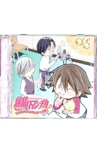 【中古】「純情ロマンチカ」サウンドコレクション　Vol．1 / ボーイズラブ