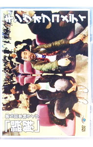 【中古】キングオブコメディ 第5回単独ライブ「誤解」 / キングオブコメディ【出演】