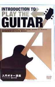 【中古】入門ギター講座 / 永井充男【インストラクター】