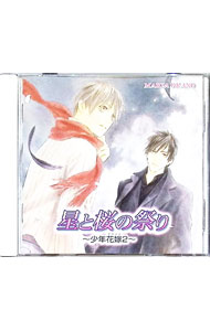 &nbsp;&nbsp;&nbsp; 少年花嫁　2　星と桜の祭り の詳細 発売元: サイバーフェイズ アーティスト名: ボーイズラブ カナ: ショウネンブライド2ホシトサクラノマツリ / ボーイズラブ / BL ディスク枚数: 1枚 品番: CPCD1087 発売日: 2007/04/25 関連商品リンク : ボーイズラブ サイバーフェイズ