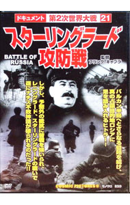 【中古】ドキュメント第2次世界大戦　21　スターリングラード攻防戦 / フランク・キャプラ【監督】