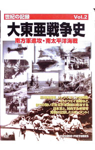 【中古】大東亜戦争史　Vol．2　南方軍進攻・南太平洋海戦 / 橋沢進一【ナレーター】