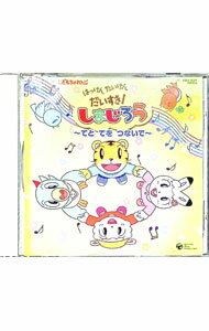 【中古】「はっけん　たいけん　だいすき！しまじろう」−てとてをつないで− / 児童