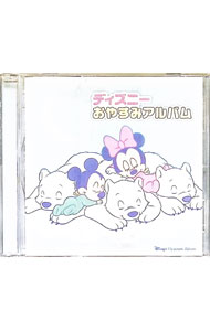 【中古】ディズニー・ララバイ・ソング2 / オムニバス
