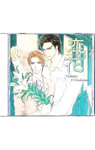 &nbsp;&nbsp;&nbsp; 「恋の花」　ドラマCD の詳細 発売元: サイバーフェイズ アーティスト名: 妃川蛍 カナ: コイノハナドラマシーディー / ヒカワホタル ディスク枚数: 1枚 品番: CPCD1054 発売日: 2005/09/20 関連商品リンク : 妃川蛍 サイバーフェイズ