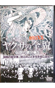 【中古】ヤクザの全貌　伝説の親分編5 / 大学KEN中庸【監督】