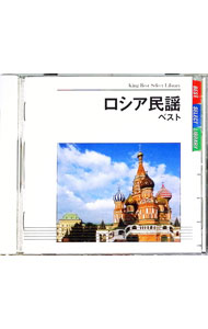 【中古】ロシア民謡　ベスト / ボニージャックス／ダーク・ダックス