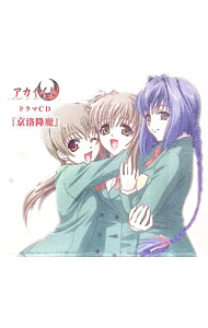 &nbsp;&nbsp;&nbsp; 「アカイイト」ドラマCD　京洛降魔 の詳細 発売元: SUCCESS アーティスト名: ゲーム カナ: アカイイトドラマシーディーケイラクゴウマ / ゲーム ディスク枚数: 1枚 品番: HNMP0001 発売日: 2005/10/27 関連商品リンク : ゲーム SUCCESS